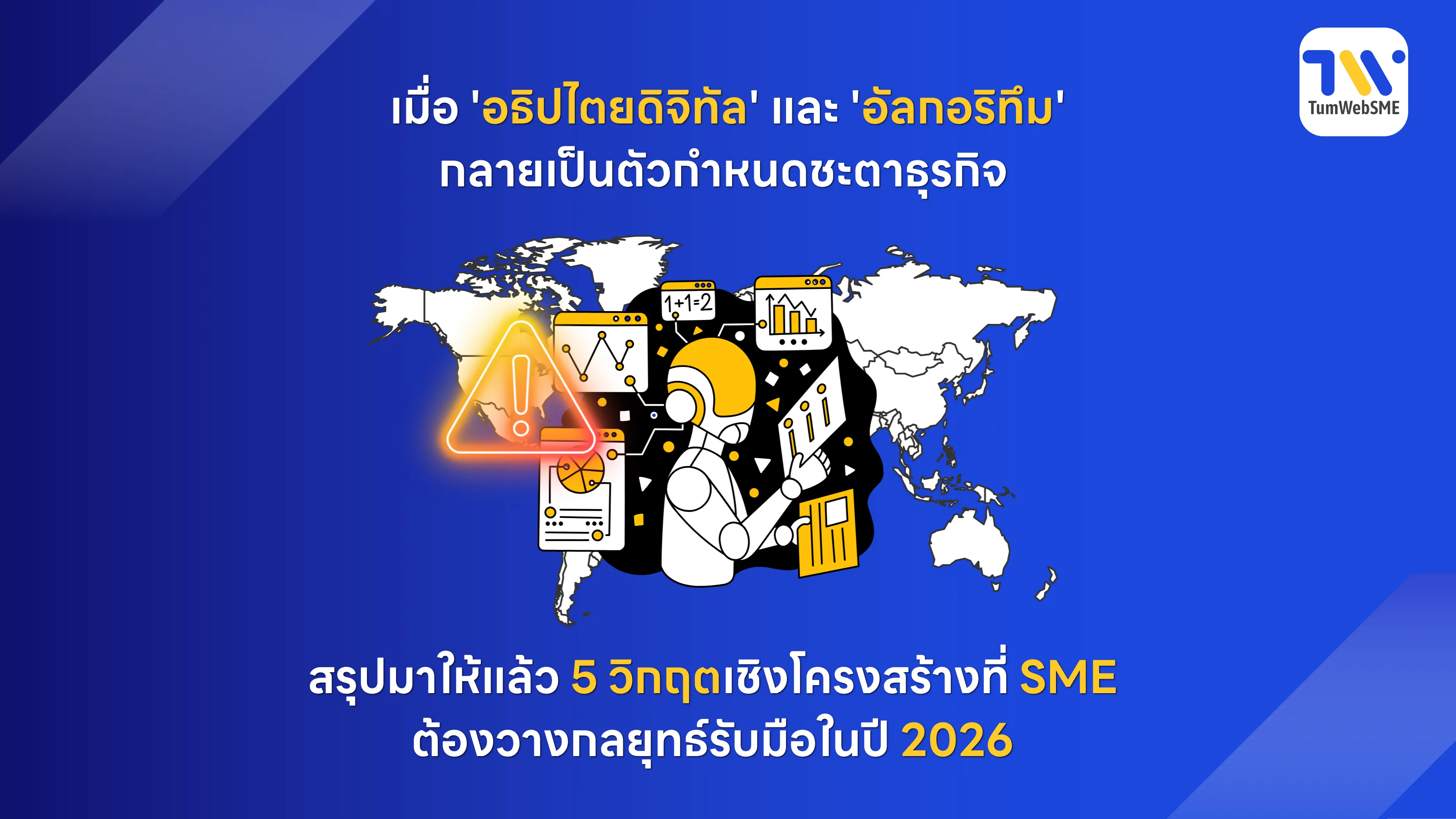 Facebook Page อย่างเดียวพอไหม? 5 ความเสี่ยงธุรกิจ 2026