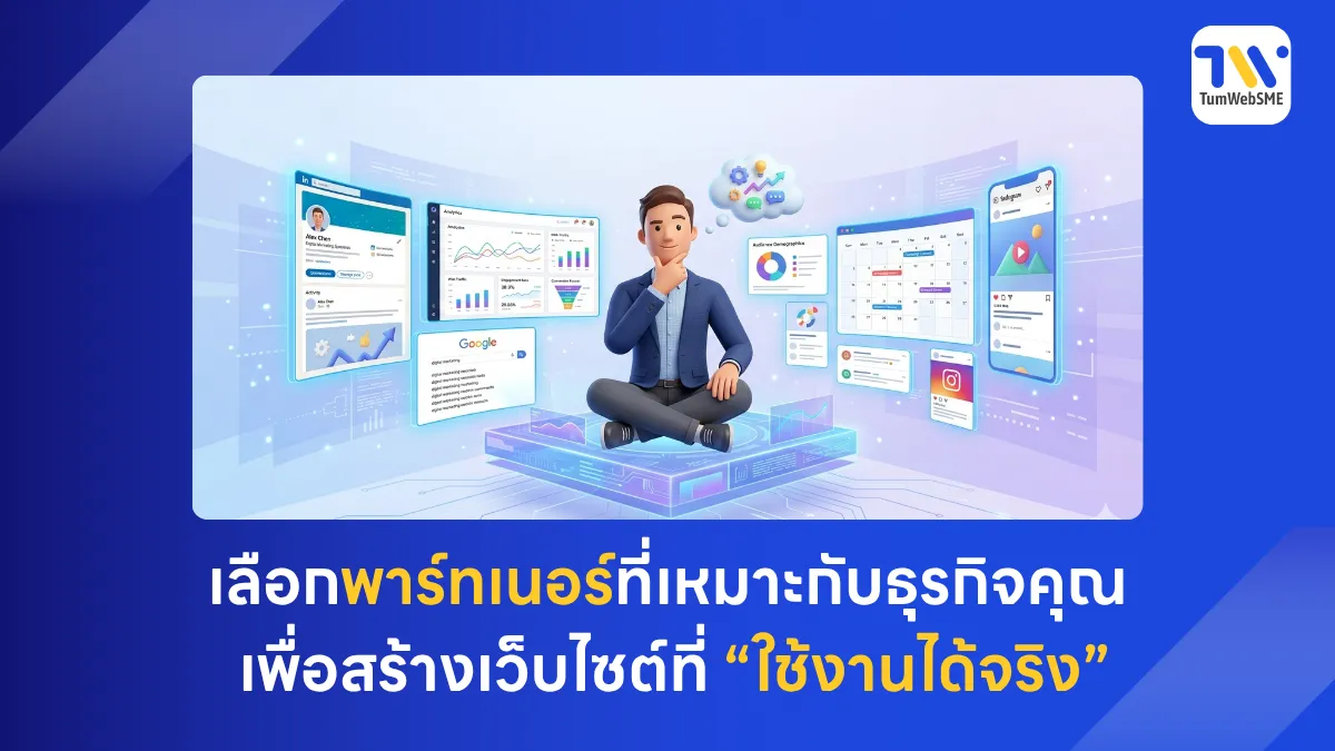 5 บริษัทรับทำเว็บไซต์ในกรุงเทพ ปี 2026