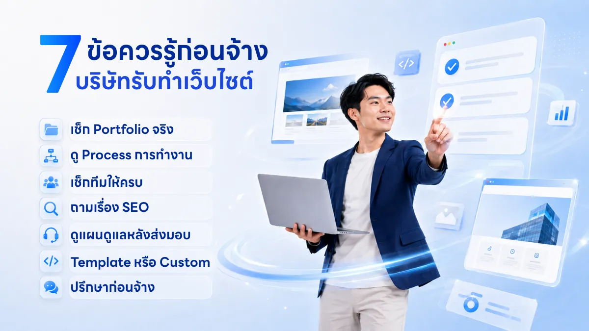 Infographic สรุป 7 เช็กลิสต์สำคัญก่อนตัดสินใจจ้างบริษัทรับทำเว็บไซต์สำหรับ SME