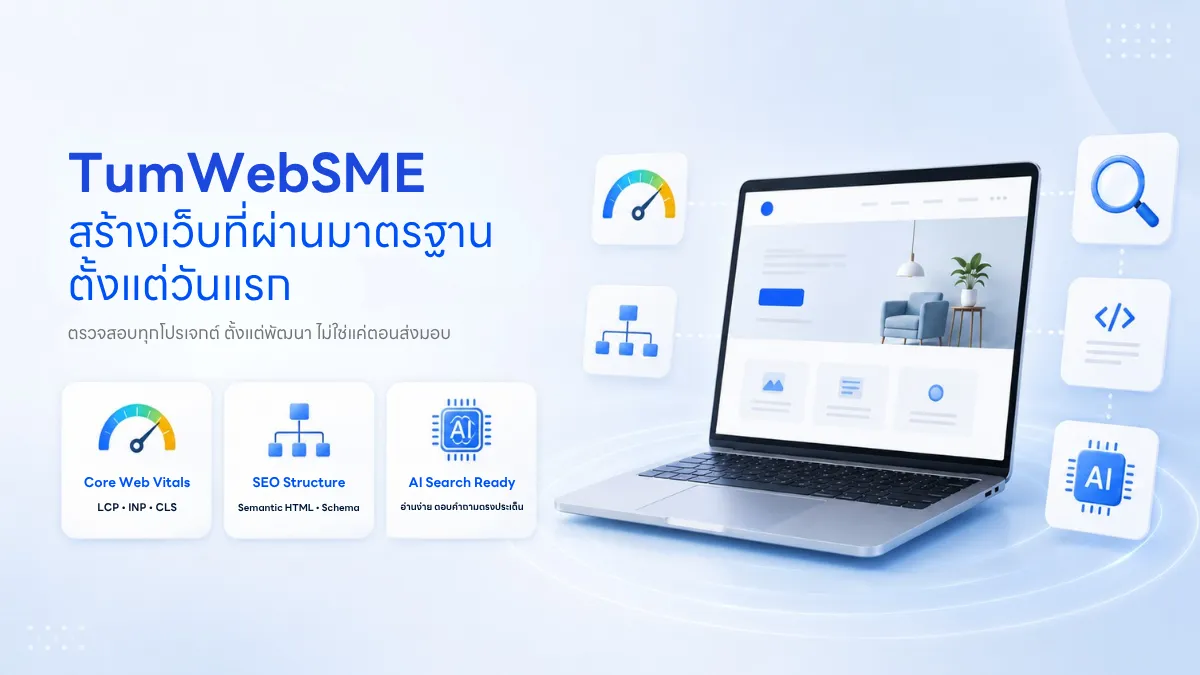 ทำเว็บอย่างไรให้ Google รัก? เจาะลึกมาตรฐานเว็บไซต์ที่ SME ต้องรู้