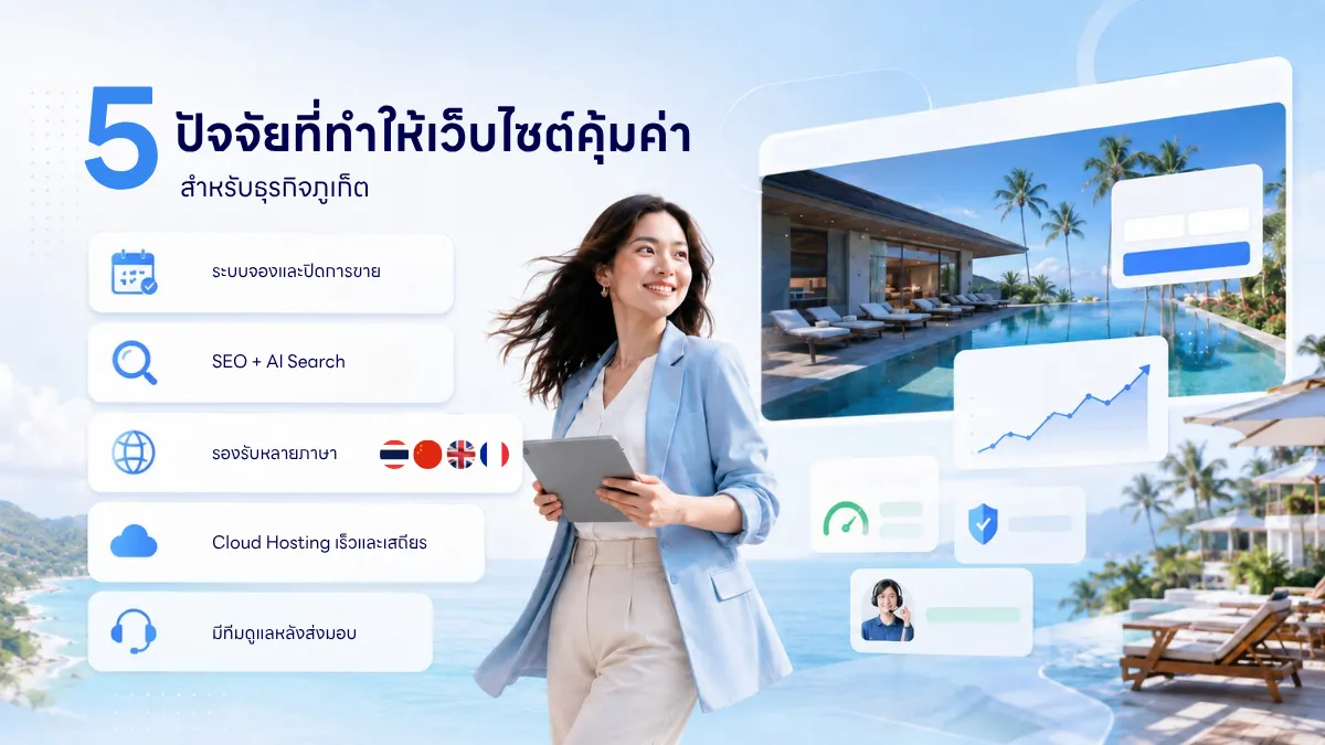 ราคาทำเว็บภูเก็ต 2026 ทำไม "ความคุ้มค่า" ถึงสำคัญกว่า "ราคาถูก"?