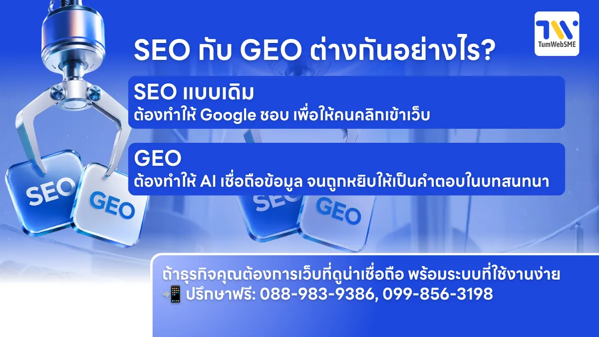 SEO กับ GEO ต่างกันอย่างไร?