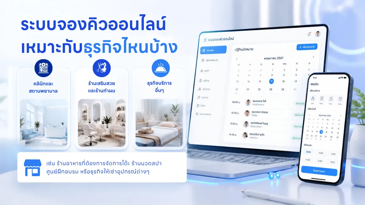 ระบบจองคิวออนไลน์เหมาะกับธุรกิจไหนบ้าง