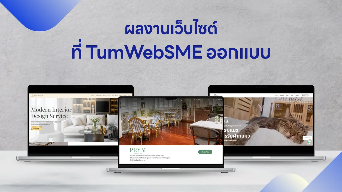 ทำไมต้องทำเว็บไซต์กับ TumWebSME?
