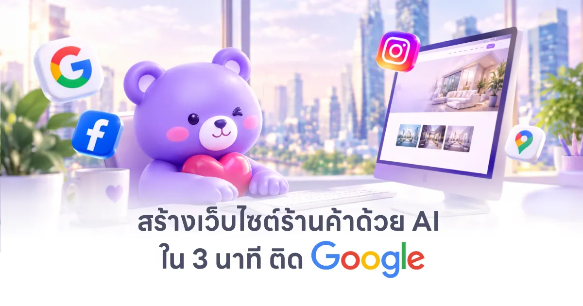 ภาพกราฟิกโปรโมตฟีเจอร์สร้างเว็บไซต์ด้วย AI ภายใน 3 นาที พร้อมไอคอนโซเชียลมีเดียและดีไซน์หน้าจอตัวอย่างเว็บไซต์