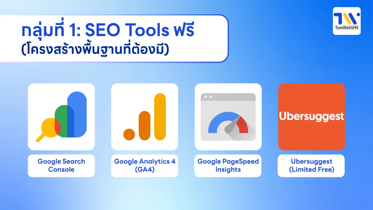 กลุ่มที่ 1: SEO Tools ฟรี (โครงสร้างพื้นฐานที่ต้องมี)