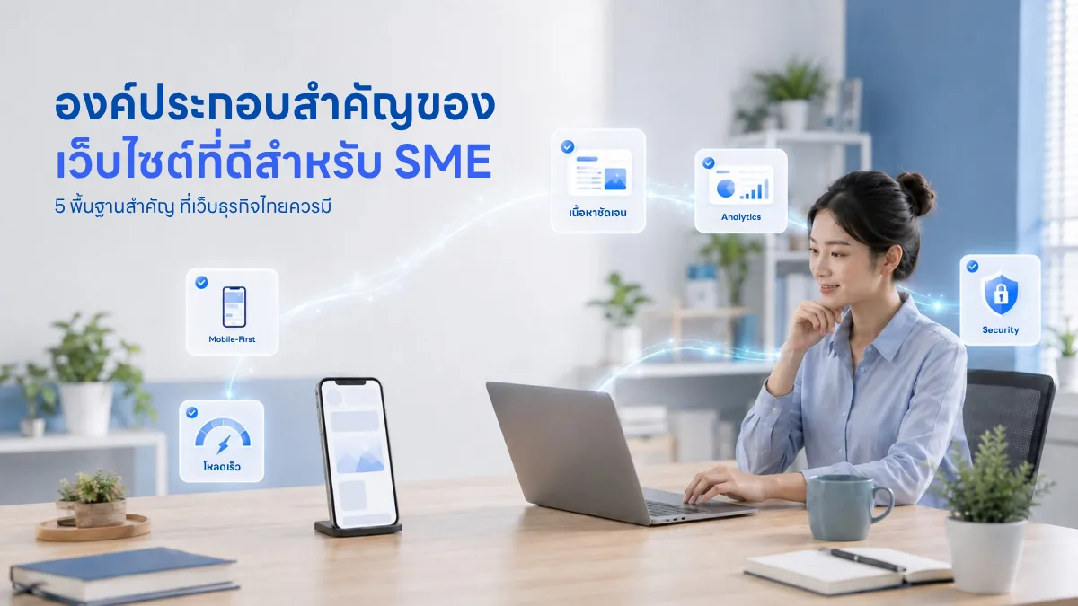 ทำเว็บ SME อย่างไรให้ปัง? เทคนิคสร้างหน้าร้านดิจิทัลช่วยเพิ่มยอดขาย