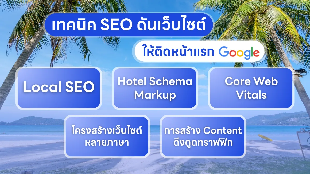 เทคนิค SEO ดันเว็บไซต์รีสอร์ทให้ติดหน้าแรก Google