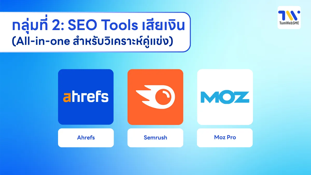 กลุ่มที่ 2: SEO Tools เสียเงิน (All-in-one สำหรับวิเคราะห์คู่แข่ง)